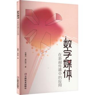數(shù)字媒體在新聞傳播中的應(yīng)用 傳媒轉(zhuǎn)型與內(nèi)容創(chuàng)新研究